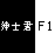 bilibili-绅士君F1