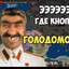 Avatar of player кнопка голодомор