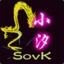 Sovk_小汐