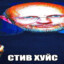 СТИВ ХУЙС