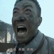 发来！老子打的就是精