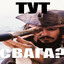 С.В.А.Г.А