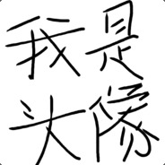 我学到了