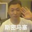 保安头子