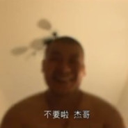 杰哥， 不要啦