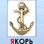 Ярый якорь