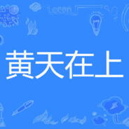 我与赌毒不共戴天