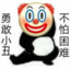 勇敢小丑  不怕困难