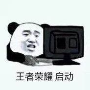 王者，启动！