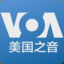 美国之音中文网@voachinese