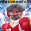 谁敢惹我电击小子