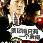 铜锣湾只有一个浩南