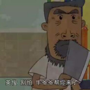 翻斗花园牛爷爷