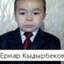 ернар кыдырбеков