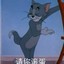 汤姆