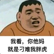 社会乱不乱胖虎说了算