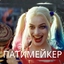 ПАТИМЕЙКЕР😎