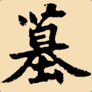永夜亭丶Archer柒墓