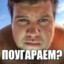 ПОУГАРАЕМ?