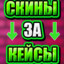 ДAЮ CKИHЫ ЗA KEЙCЫ