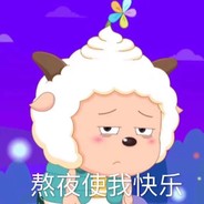 熬夜懒羊羊