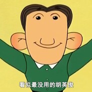 翻斗花园胡英俊