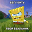 SpongeBob BAD BOY