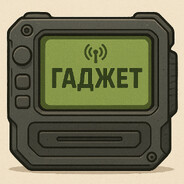 ГАДЖЕТ