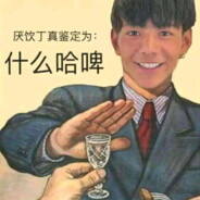 尼古丁真芙蓉王源