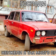 Устал выигрывать