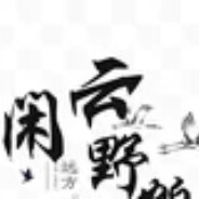 闲云野鹤