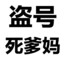 盗号者无爹妈