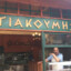 TAVERNA TOU GIAKOUMI