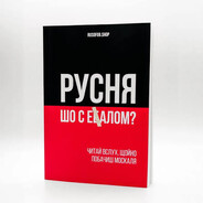 рiжу русню