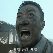 李云龙你开炮啊