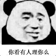 她说带了不算给