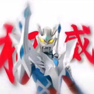 超级无敌赛罗（终极形