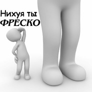 фреска