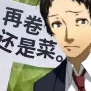 足立透打p5r代入雨宫莲