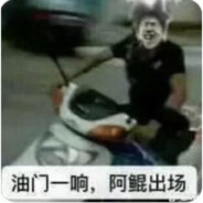 我拒绝