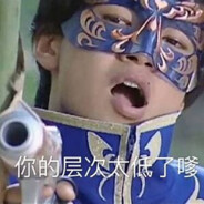 魔法城堡突击手牛爷爷