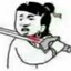 站坟头吓鬼