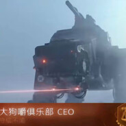 大狗嚼俱乐部移动工厂