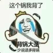 这锅我背了