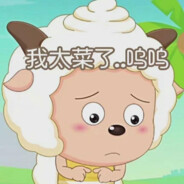 羊村肾虚懒羊羊