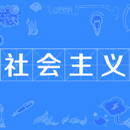 自 由 文 明 和 谐