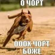 ООХ ЧОРТ БОЖЕ