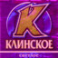 Клинское