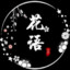 花语
