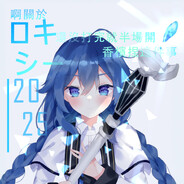 啊關於ロキシー還沒打完就半場開香檳捏這件事